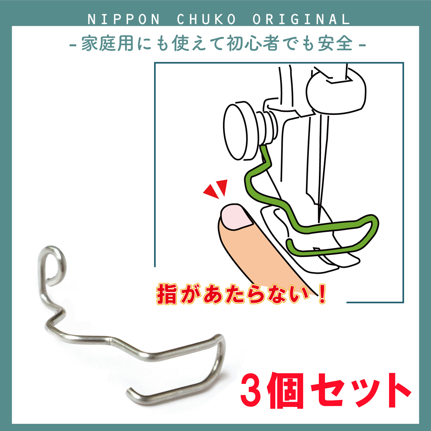 NI-07541-3 家庭用・職業用ミシンニードルガード 3個セット (セット)