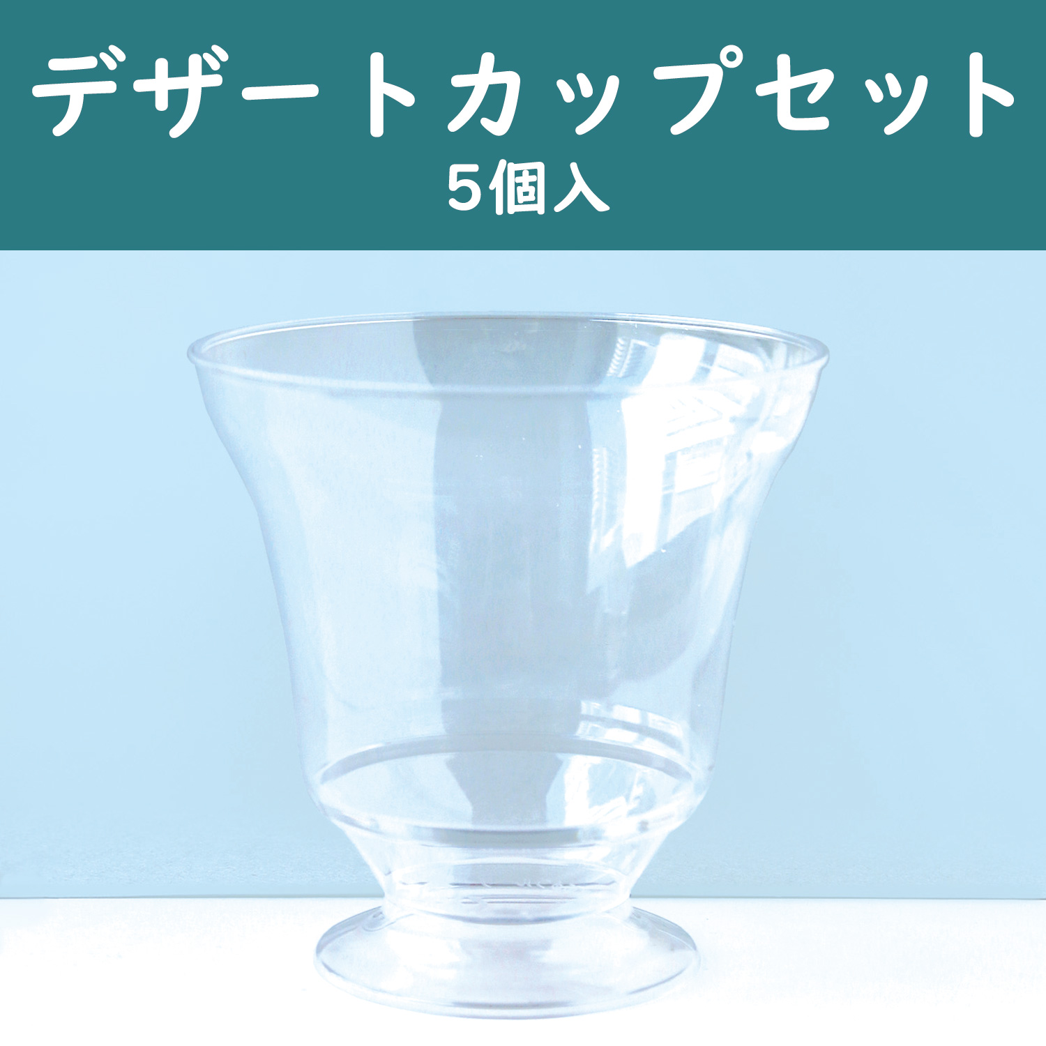 ATC47631-5 デザートカップ 5個入 (セット)「手芸材料の卸売りサイト 