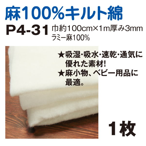 P4-31 麻100% キルト綿 約1x1m (枚)