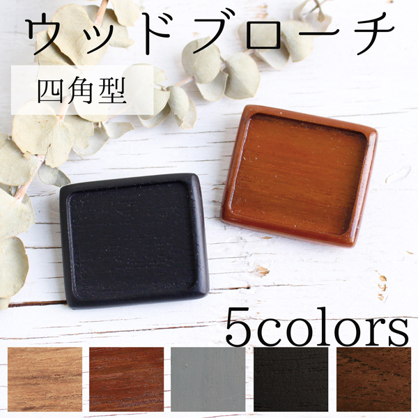 【キャンペーン対象】A22 ウッドブローチ 四角 W40×H35mm 銅板・ピン付き 1個入 (個)