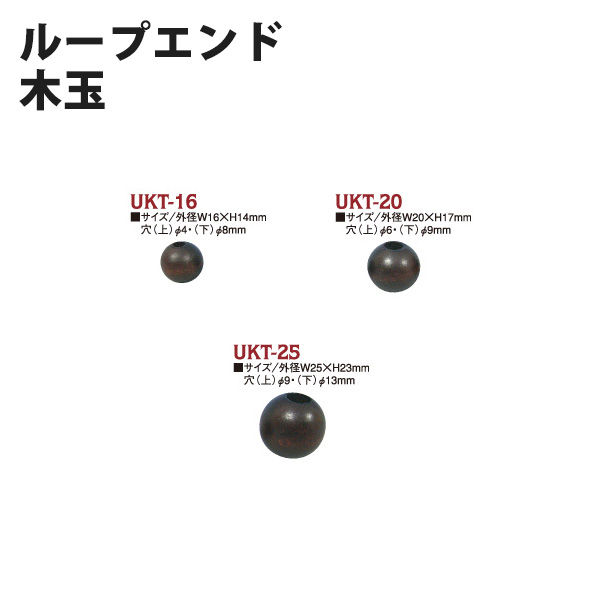 【お取り寄せ・返品不可】UKT ループエンド 木玉 10個入 (袋)