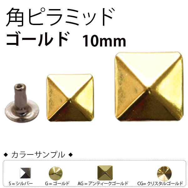 F3-602 スタッズ 角ピラミッド 10mm ゴールド 20個入 (袋)