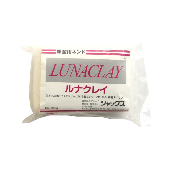 KAM-408(81-10402-0) セルロース系彫塑用粘土 LUNACLAY ルナクレイ 250g (個)