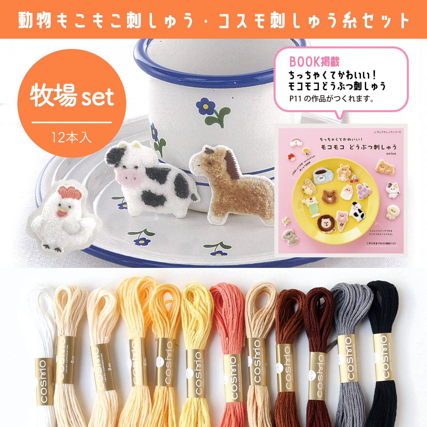 CS25-RANCHSET コスモ刺しゅう糸 牧場セット 12本入 (セット)