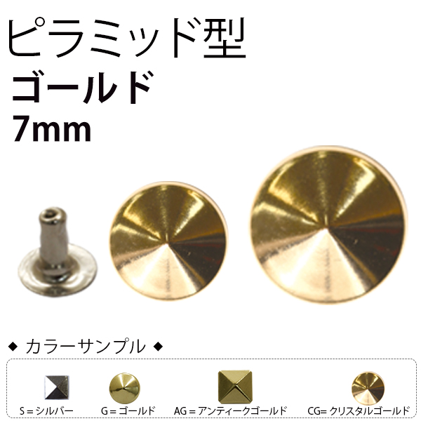 F3-604 スタッズ ピラミッド 7mm ゴールド 20個入 (袋)