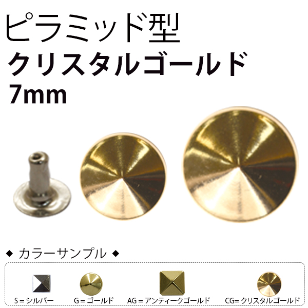 F3-605スタッズ ピラミッド 7mm クリスタルゴールド 12個入 (袋)