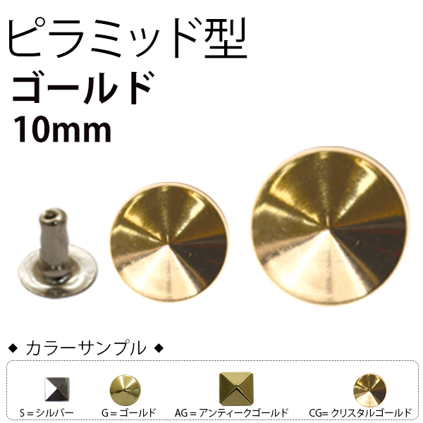 F3-606 スタッズ ピラミッド 10mm ゴールド 20個入 (袋)