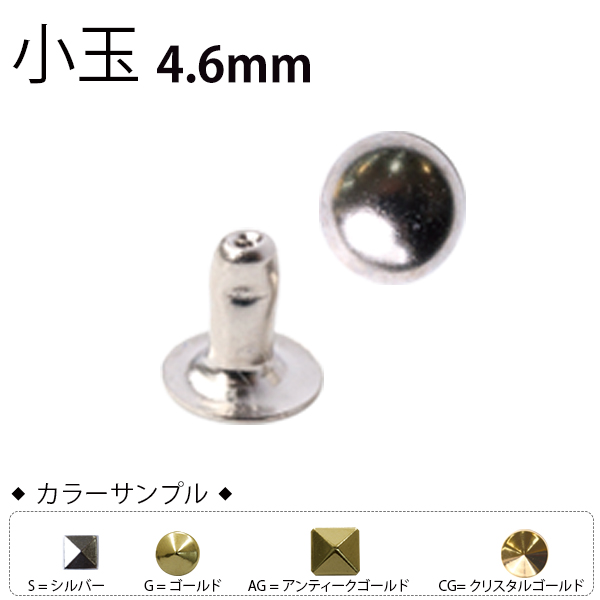 F3 スタッズ 小玉 4.6mm (袋)