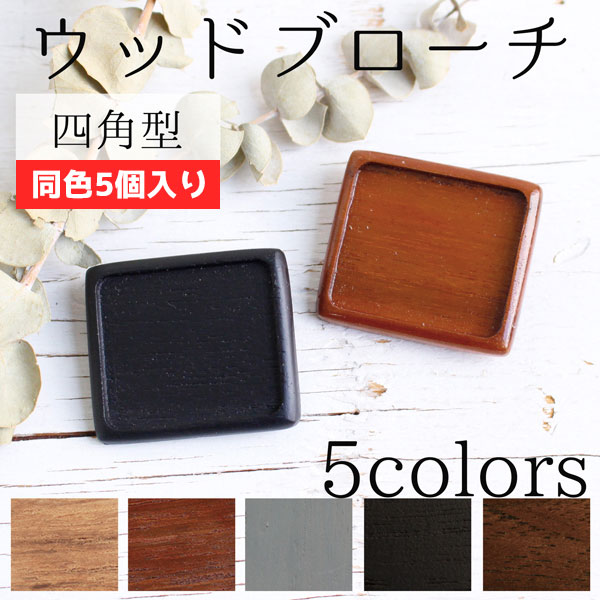 A22-5 Wooden Brooch Base Square W40×H35mm -Includes Bronze Plate and Back Pin, 5pcs/set (set)