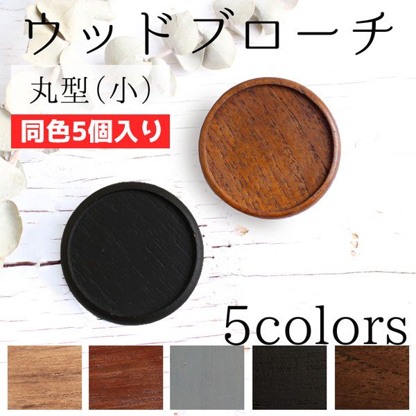 A22-5 Wooden Brooch Base Round Small Φ40mm -Includes Bronze Plate and Back Pin, 5pcs/set (set)