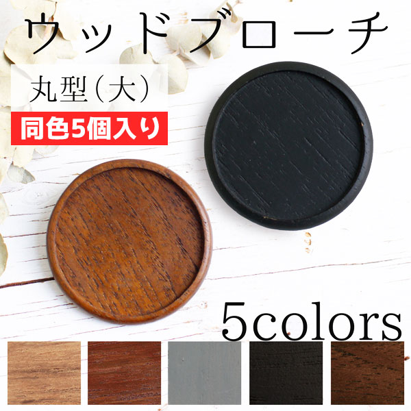 A22-5 Wooden Brooch Base Round Big Φ55mm -Includes Bronze Plate and Back Pin", 5pcs/set (set)