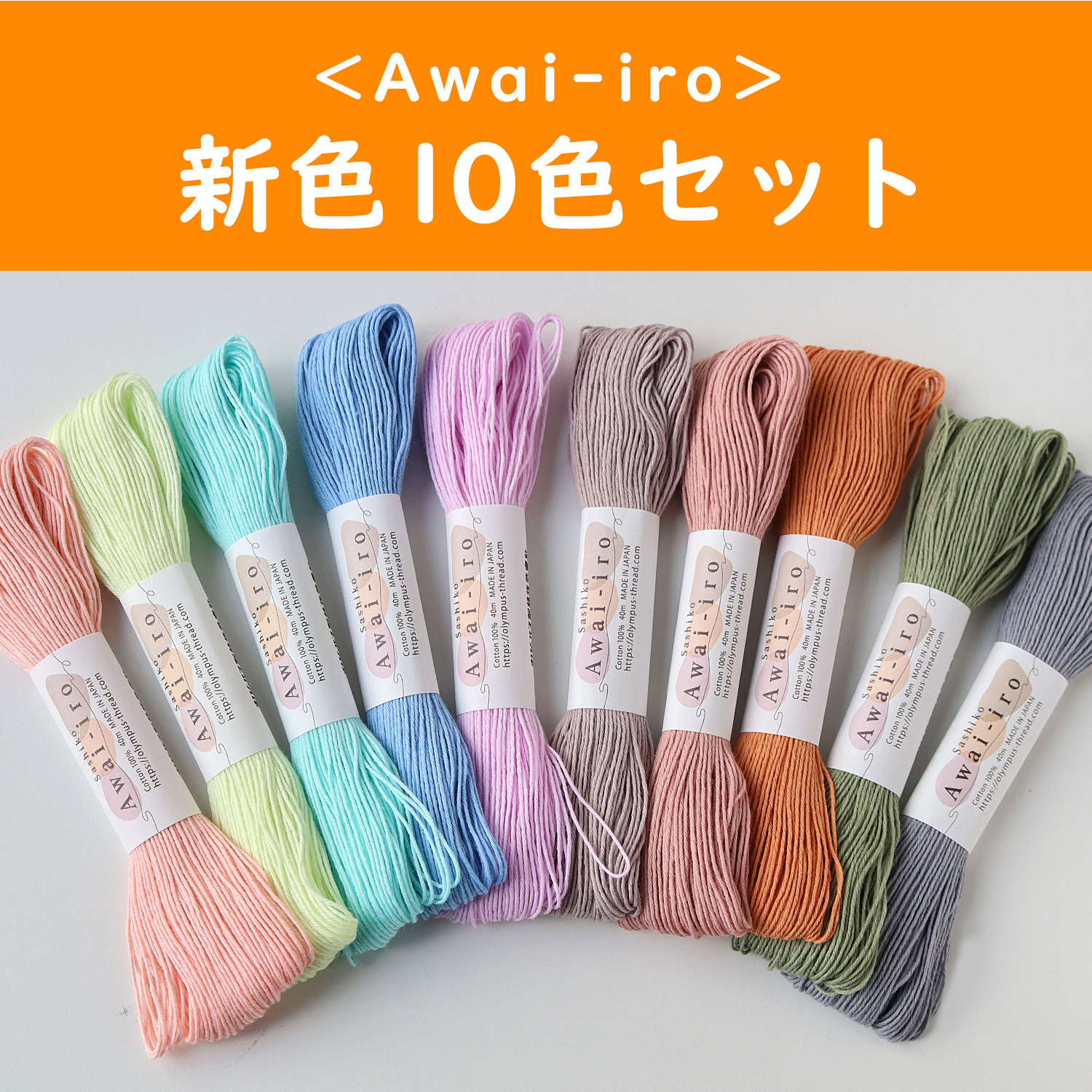 OLY-NA10SET Olympus SASHIKO Embroidery Thread Sashiko Awai-iro [NEW color]  1color/pack 40m total 10 colors set(pack)