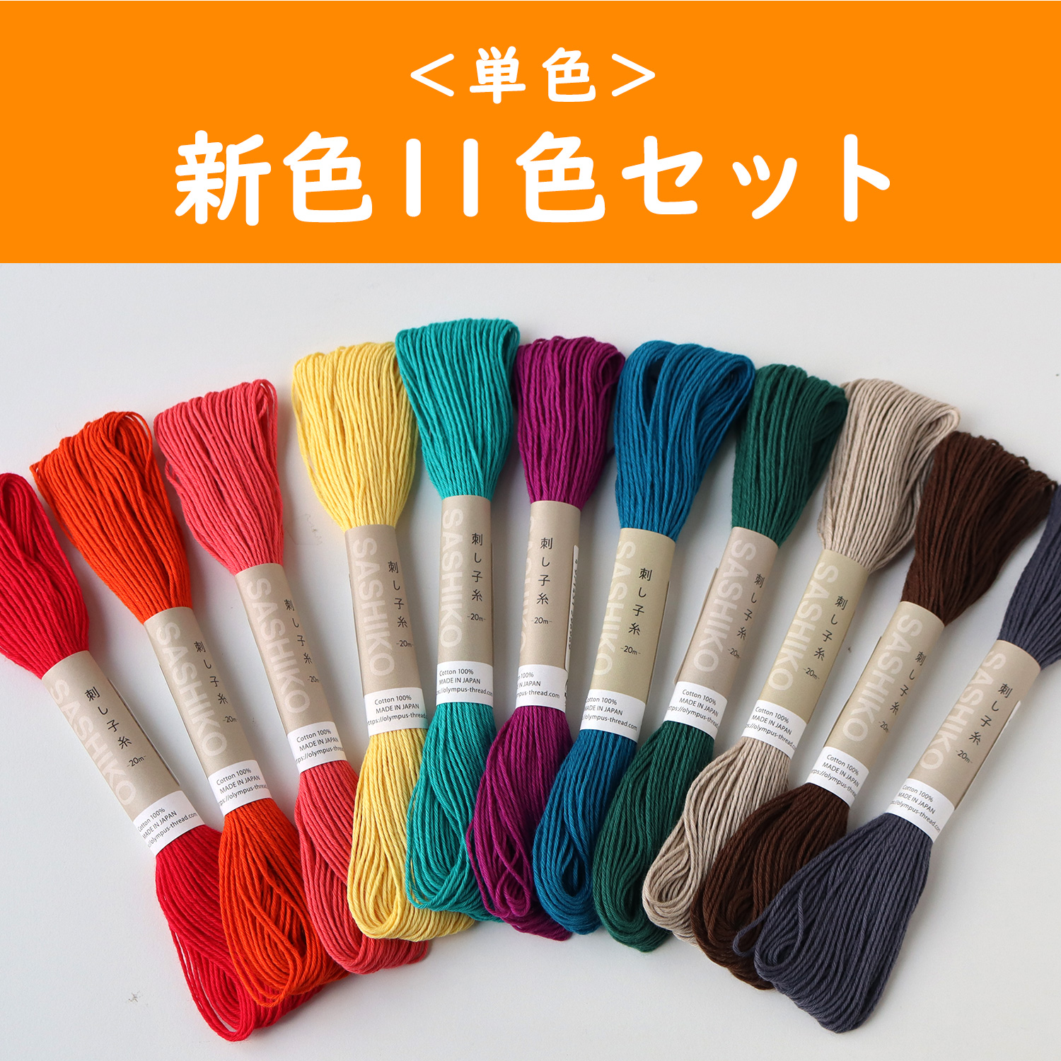OS-20M-N11SET Olympus SASHIKO Embroidery Thread [Single color] Set of 11 new colors, 1color/pack 20m (set)