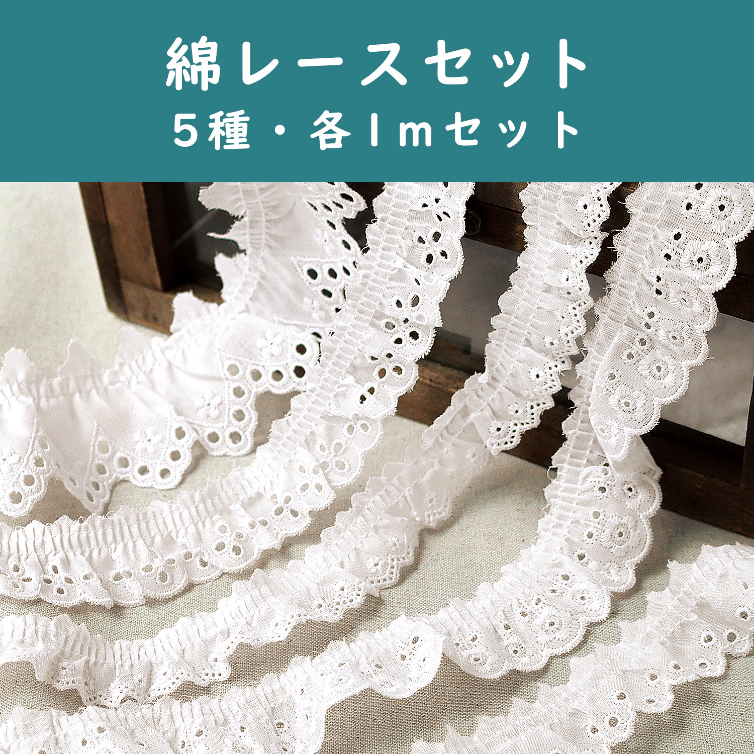 LACE-CFSET Cotton lace set 5 types/1m each set (set)