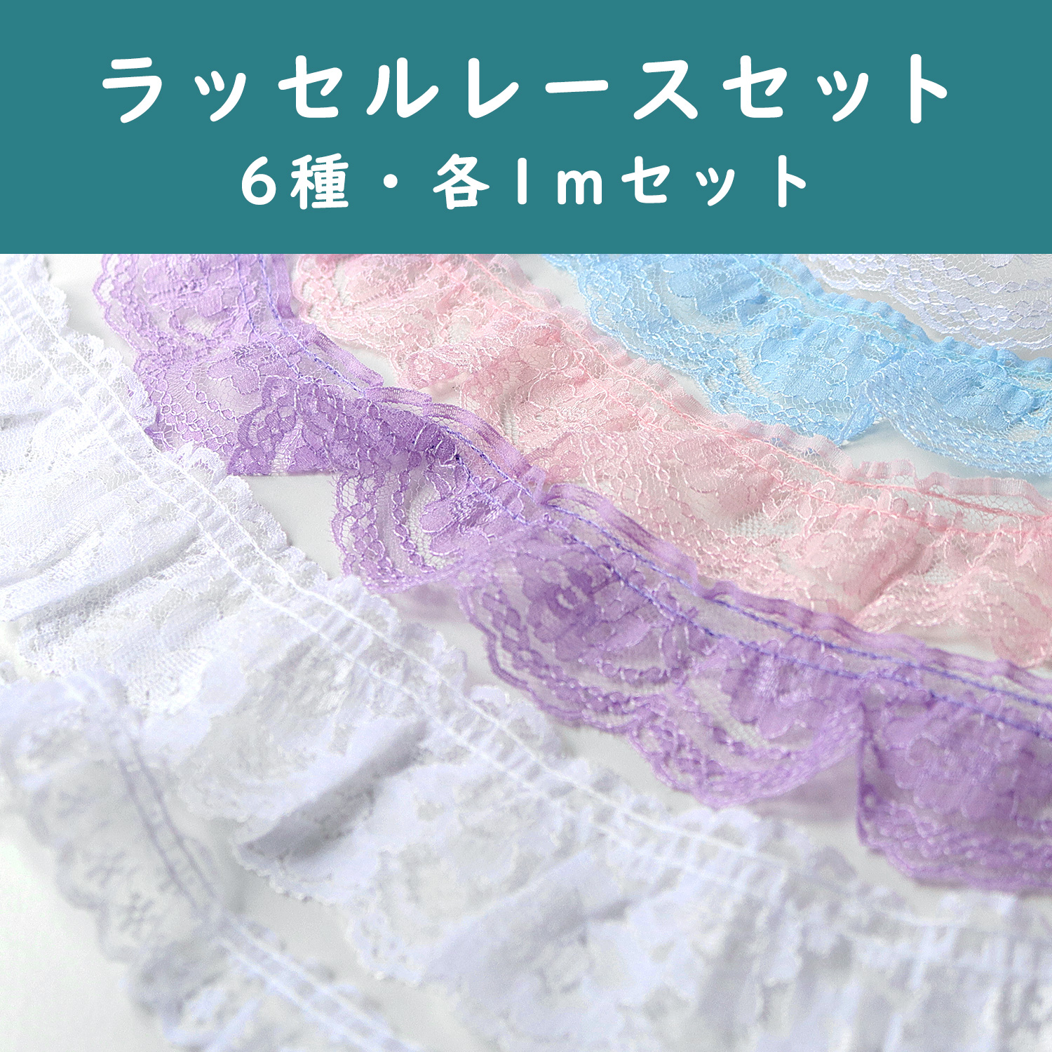 LACE-RFSET ラッセルレース セット 6種・各1mセット (セット)