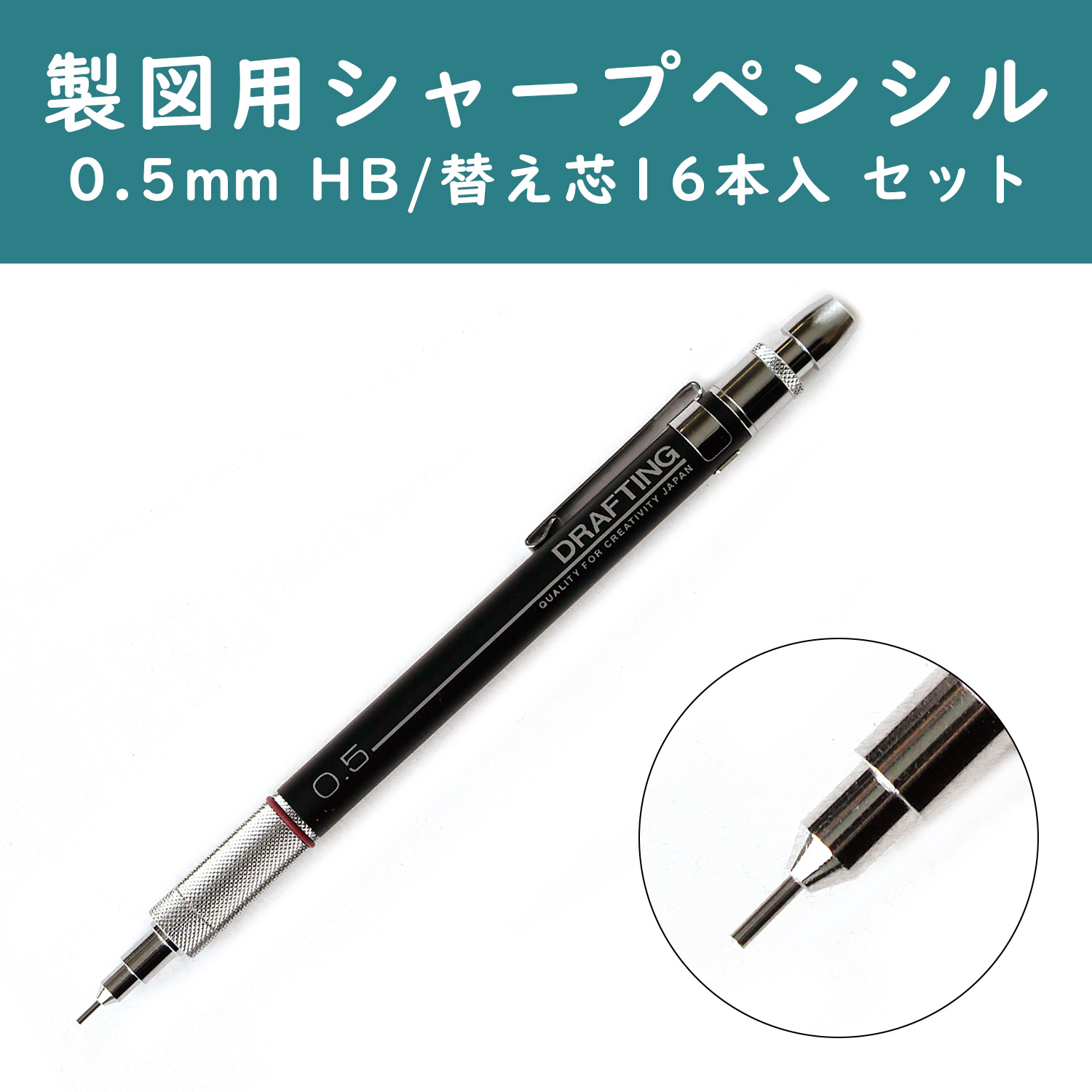 CON25672-SINSET 製図用シャープペンシル 0.5mm & 替え芯 (0.5mmHB 16本入) セット (セット)