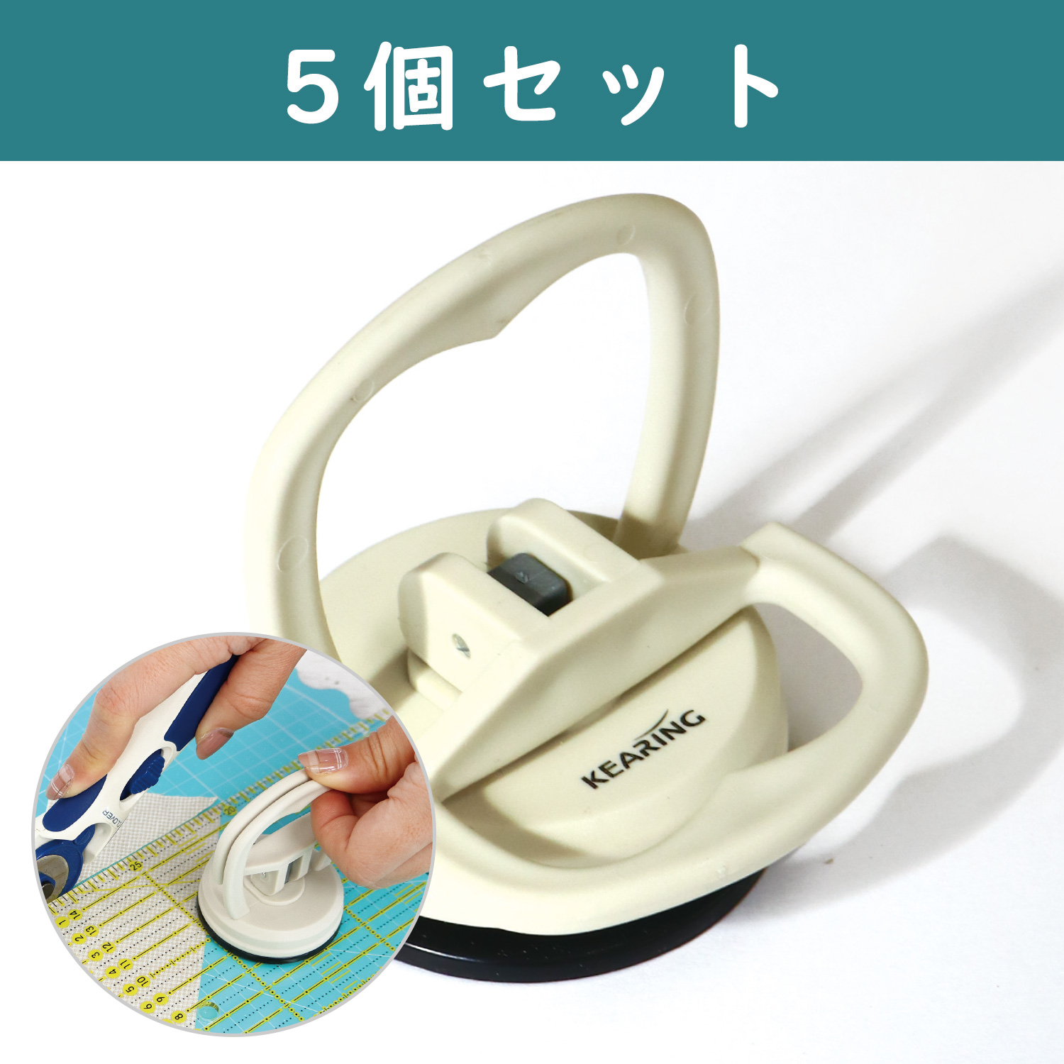 SC10-5SET KEARING 定規用吸盤ハンドル 5個セット (セット)