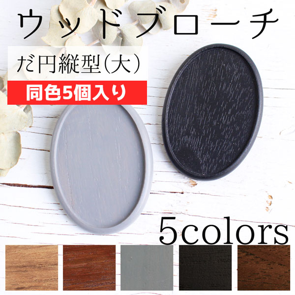 A22-5 Wooden Brooch Base Oval Big W45×H65mm -Includes Bronze Plate and Back Pin", 5pcs/set (set)