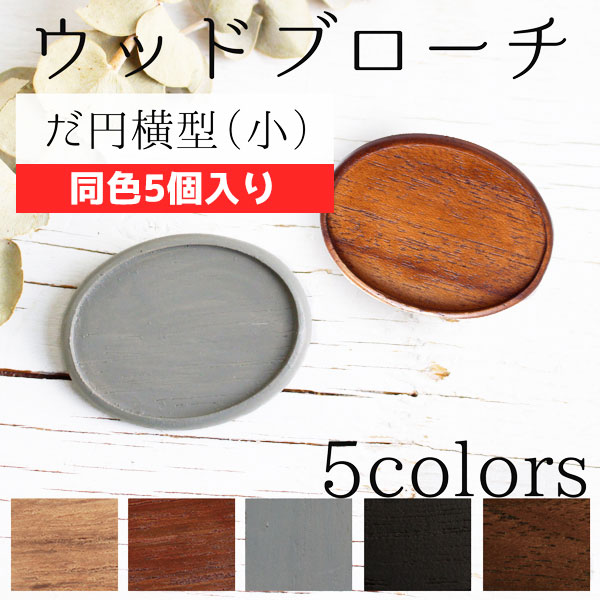 A22-5 Wooden Brooch Base Oval Horizontal Small W40×H35mm -Includes Bronze Plate and Back Pin, 5pcs/set (set)