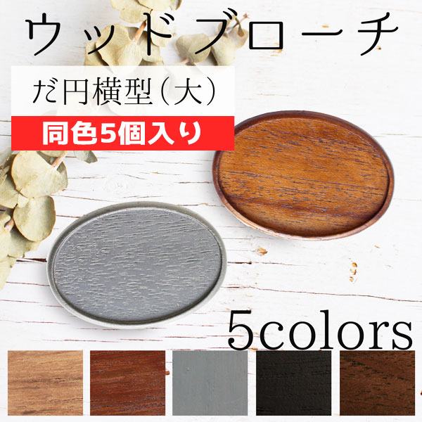 A22-5 Wooden Brooch Base Oval Horizontal Big W65×H45mm -Includes Bronze Plate and Back Pin, 5pcs/set (set)