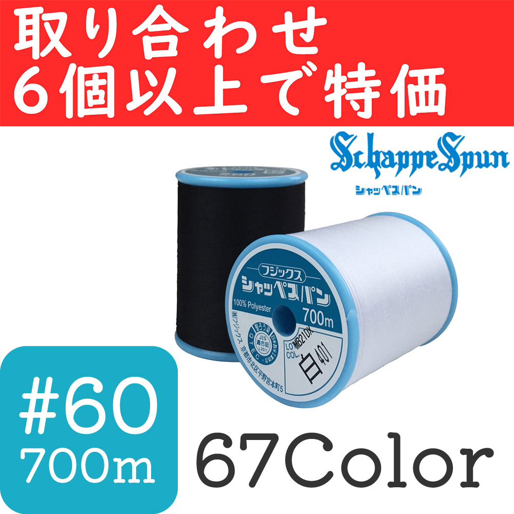 FK55-OVER6 FUJIX フジックス シャッペスパン 普通地用 ミシン糸 60番700m巻 取り合せ6個以上 (個)