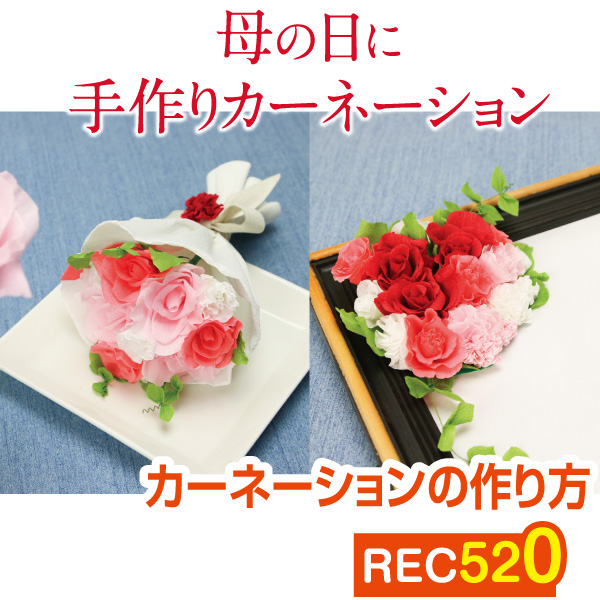 REC520 手作りカーネーション レシピ (枚)