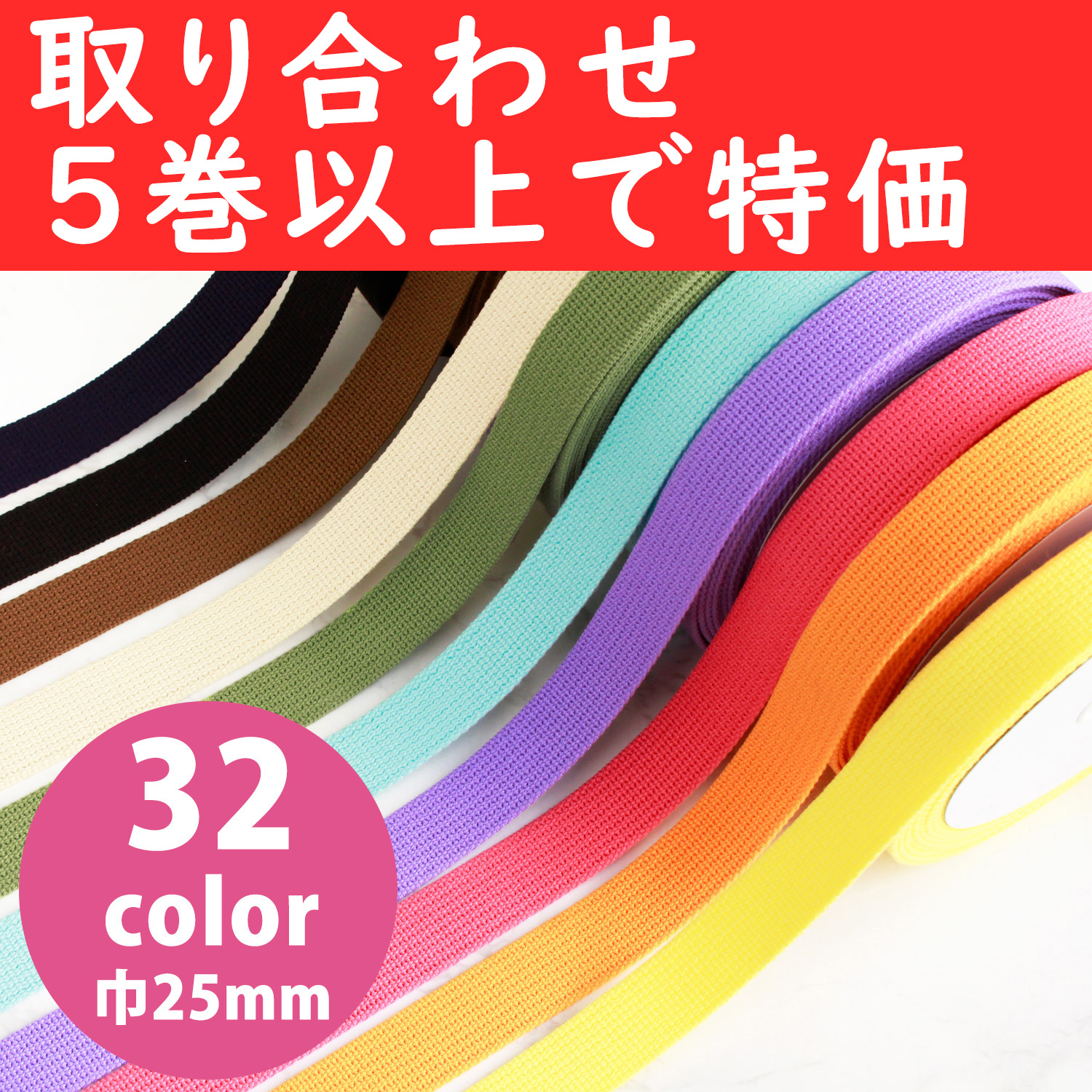 IC2510-OVER5 Acrylic Webbing 25mm x 10m 色取り合わせ5巻以上で特価 (roll)