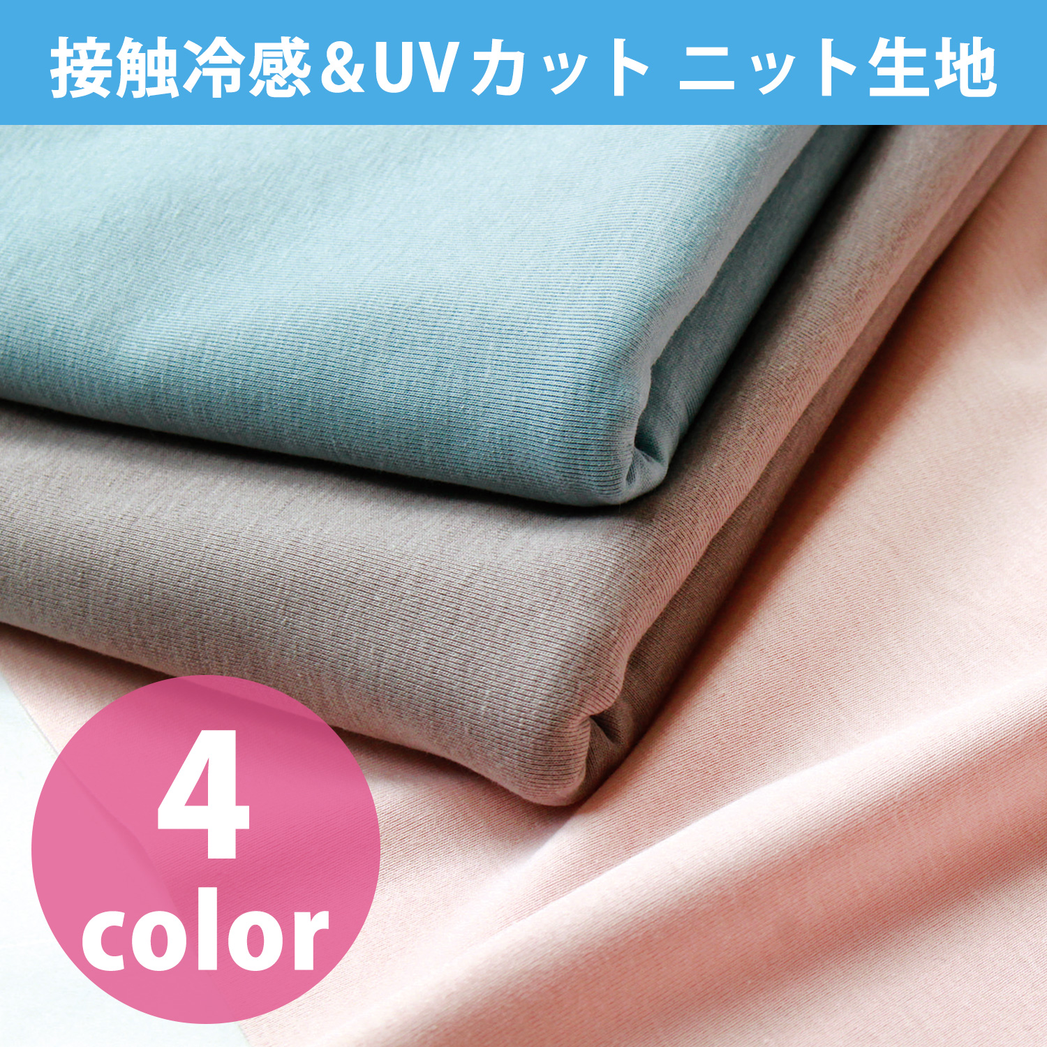 489C Cool touch UV protection knit fabric Width approx. 145cm x 50cm (sheets)