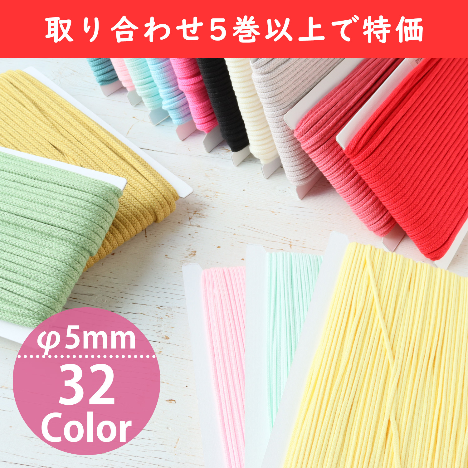 【春フェア】【後継品】DY200-OVER5 アクリルコード 約φ5mm×50m 色取り合わせ5巻以上で特価 (巻)