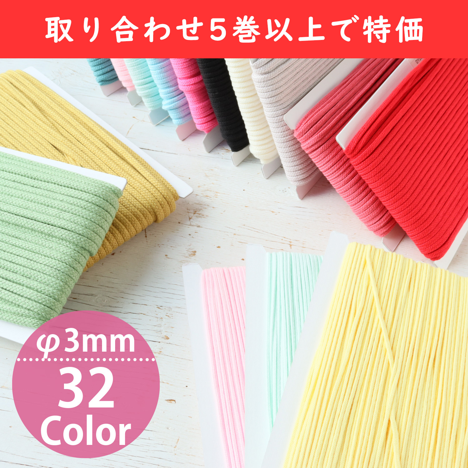 【春フェア】【後継品】DY100-OVER5 アクリルコード 約φ3mm×50m 色取り合わせ5巻以上で特価 (巻)