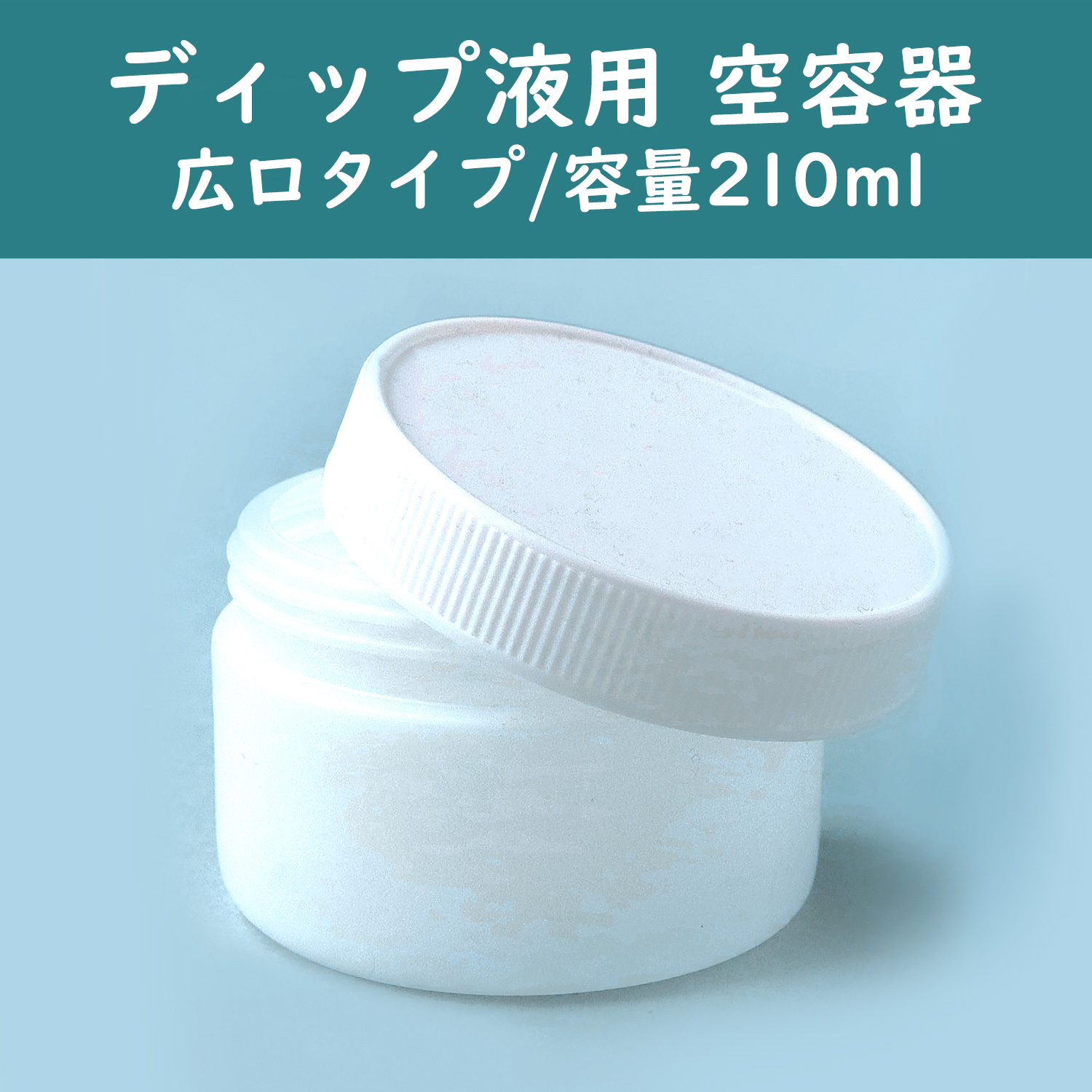 KAM-YOUKI ディップ液専用 空容器 広口タイプ 210ml (本)