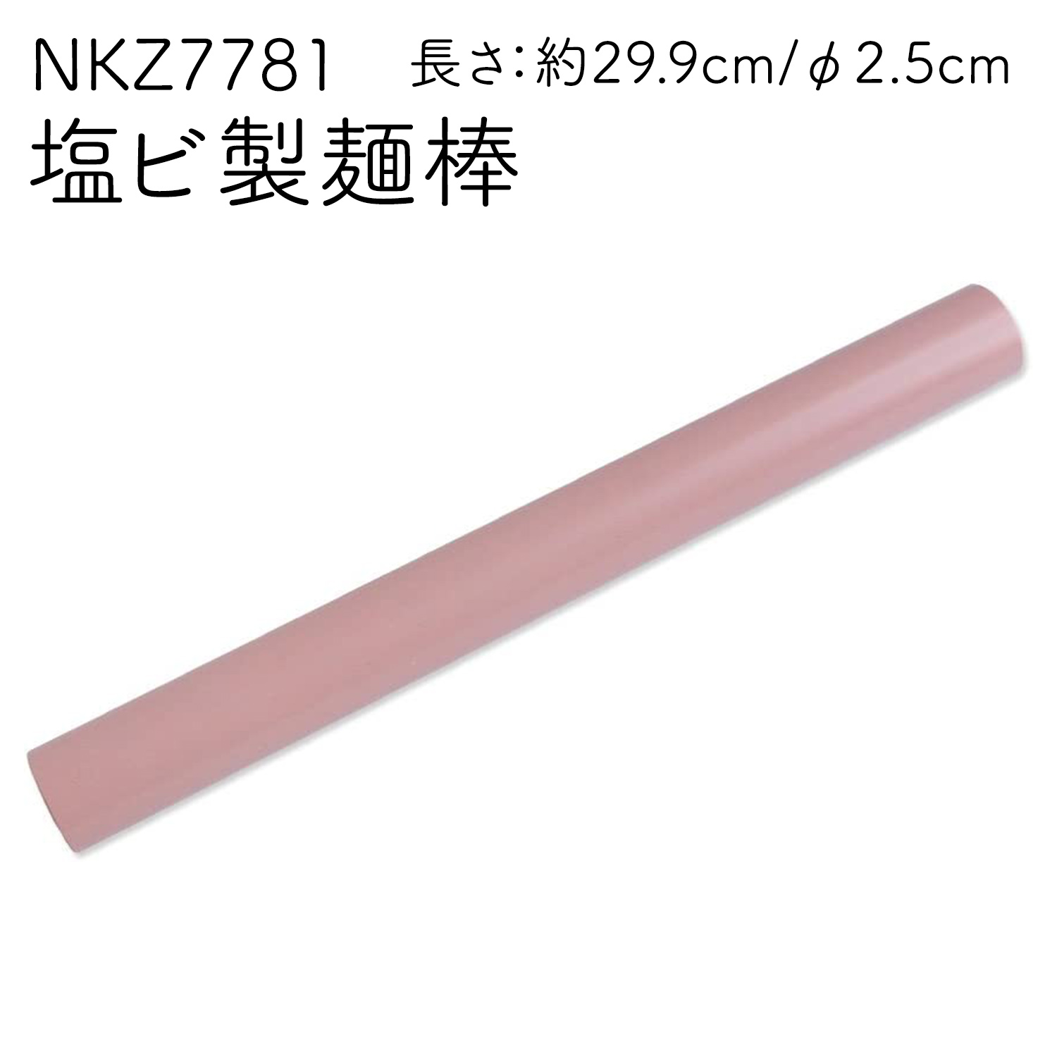 NKZ7781 塩ビパイプ製麺棒 (本)