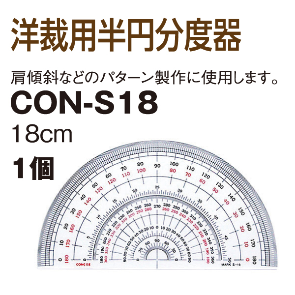 CON-S18　半円分度器 18cm  (本)