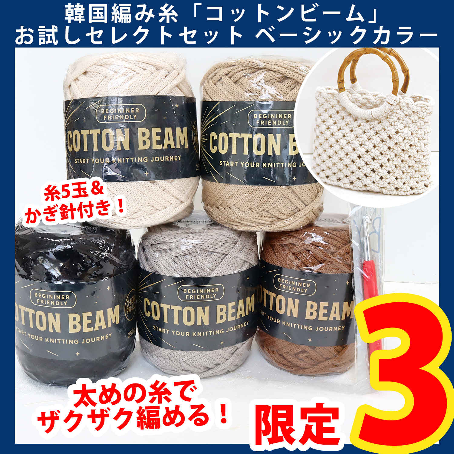 【第一弾・4/8まで】2604-LMTD3-2 韓国編み糸 コットンビーム お試しセレクトセット ベーシックカラー (セット)