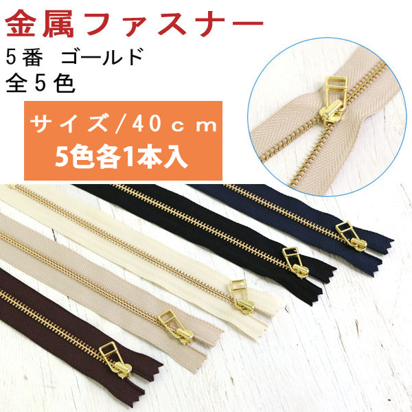 5LFG40-5MIX Metallic Zipper/Fastener No. 5 40cm Gold (bag)