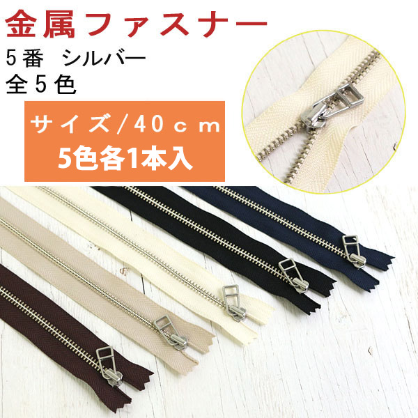 5LFN40-5MIX メタルファスナー 5番 40cm 5色ミックス シルバー (袋)