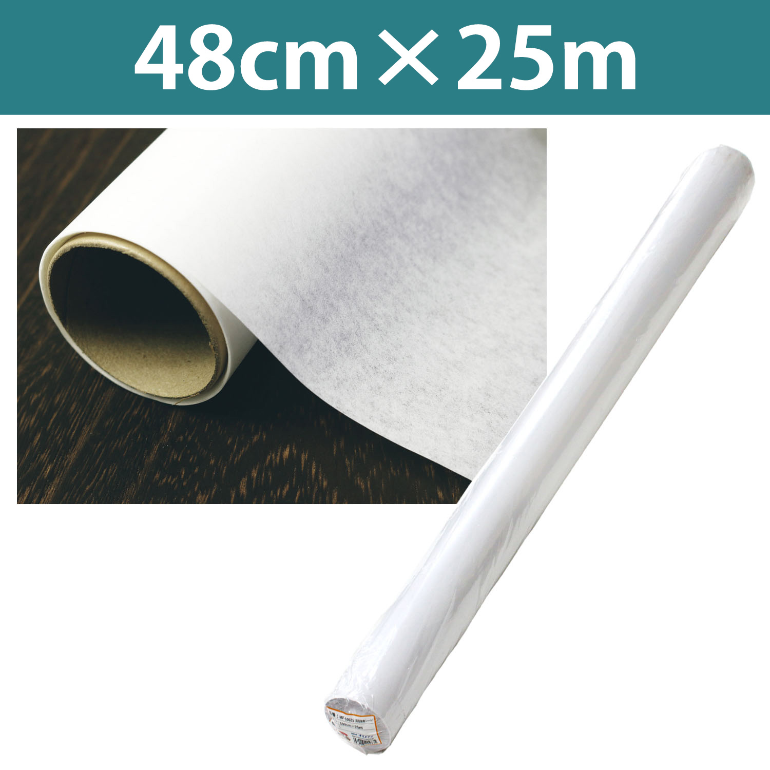 【大巻】MF-4825 オルヌマン  MFクイック 両面接着シート 巾48cm×25m (巻)