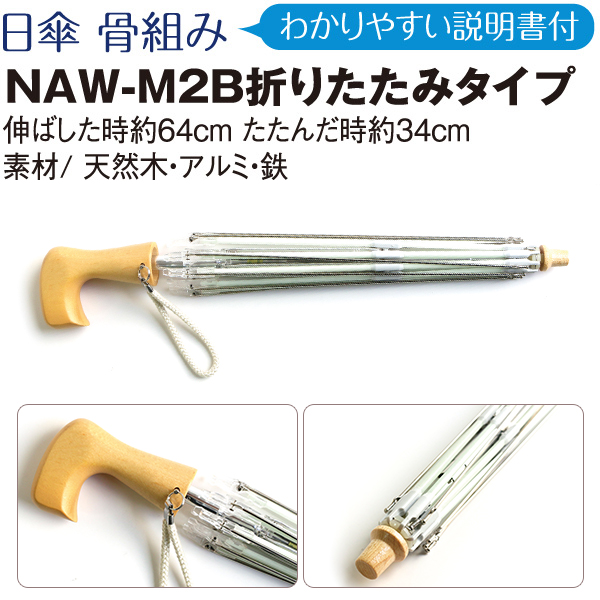 【廃番】NAW-M2B 折りたたみ日傘 骨組 Bタイプ (個)