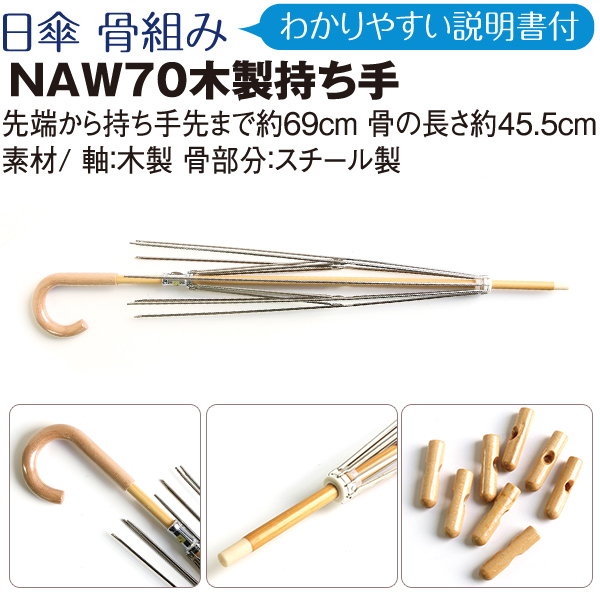 【納期未定】NAW70 日傘骨組 木製持手 (個)