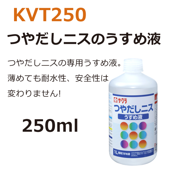 KVT250 つやだしニス用うすめ液 250ml  (個)