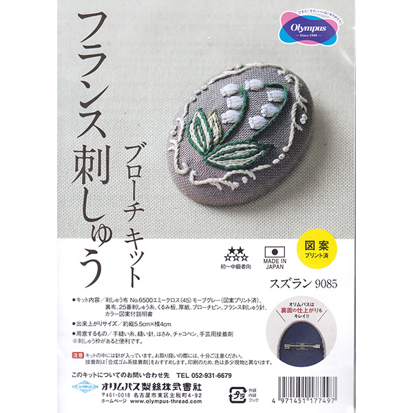 【4月30日まで】OLY-K9085 フランス刺しゅうブローチキット 「スズラン」 (袋)