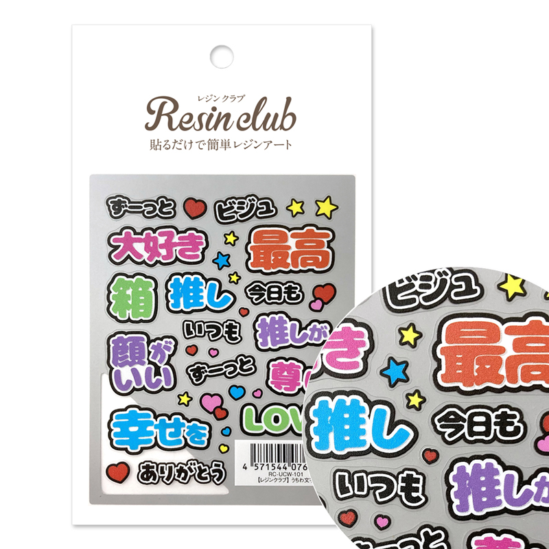 RC-UCW-101 【レジンクラブ】うちわ文字  2025年4月発売 (枚)
