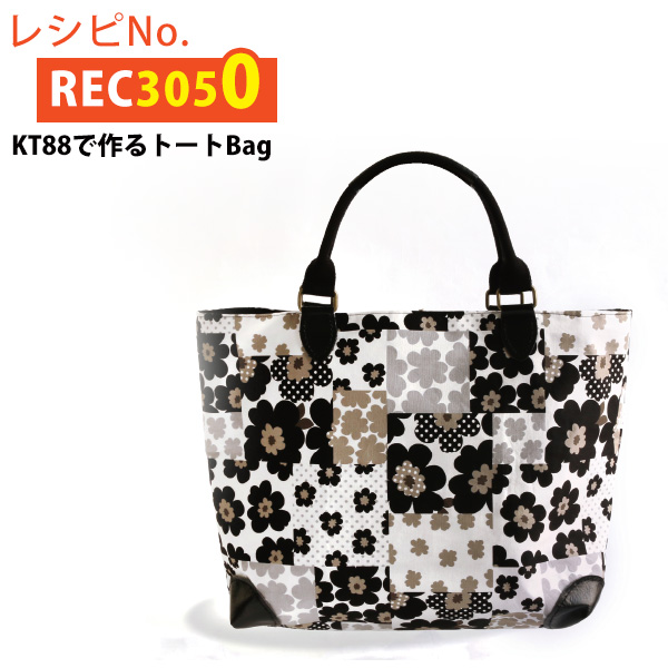 REC3050 KT88で作るトートBag レシピ (枚)