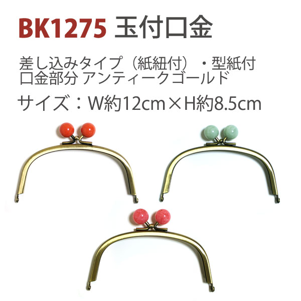 BK1275-AG 【横12cm】玉付差し込み口金 W12cm×H8.5cm アンティークゴールド (個)