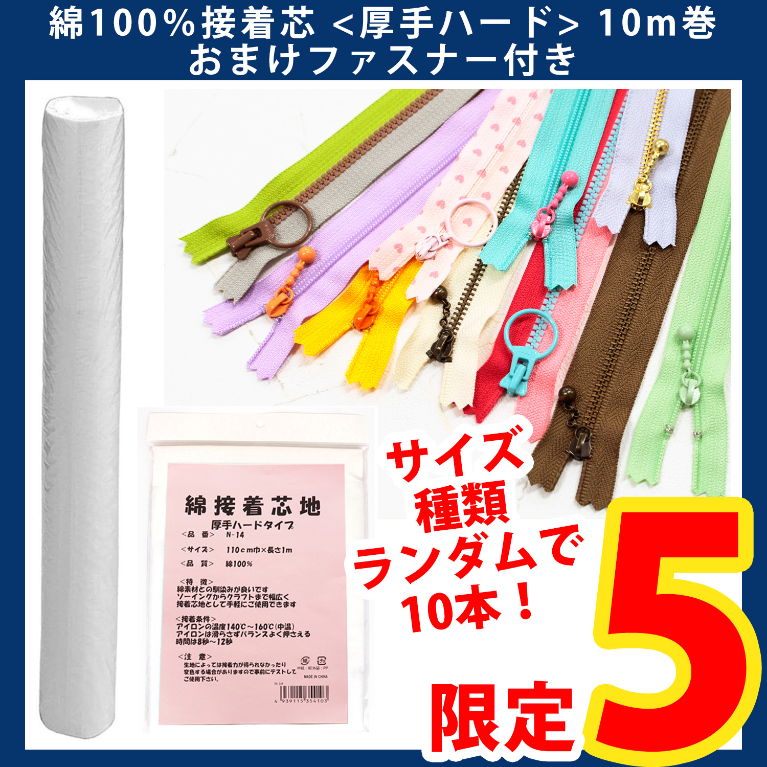 【第一弾・4/8まで】N-14W-10R 綿100％接着芯 <厚手ハードタイプ> 10m巻＋おまけファスナー付き (セット)