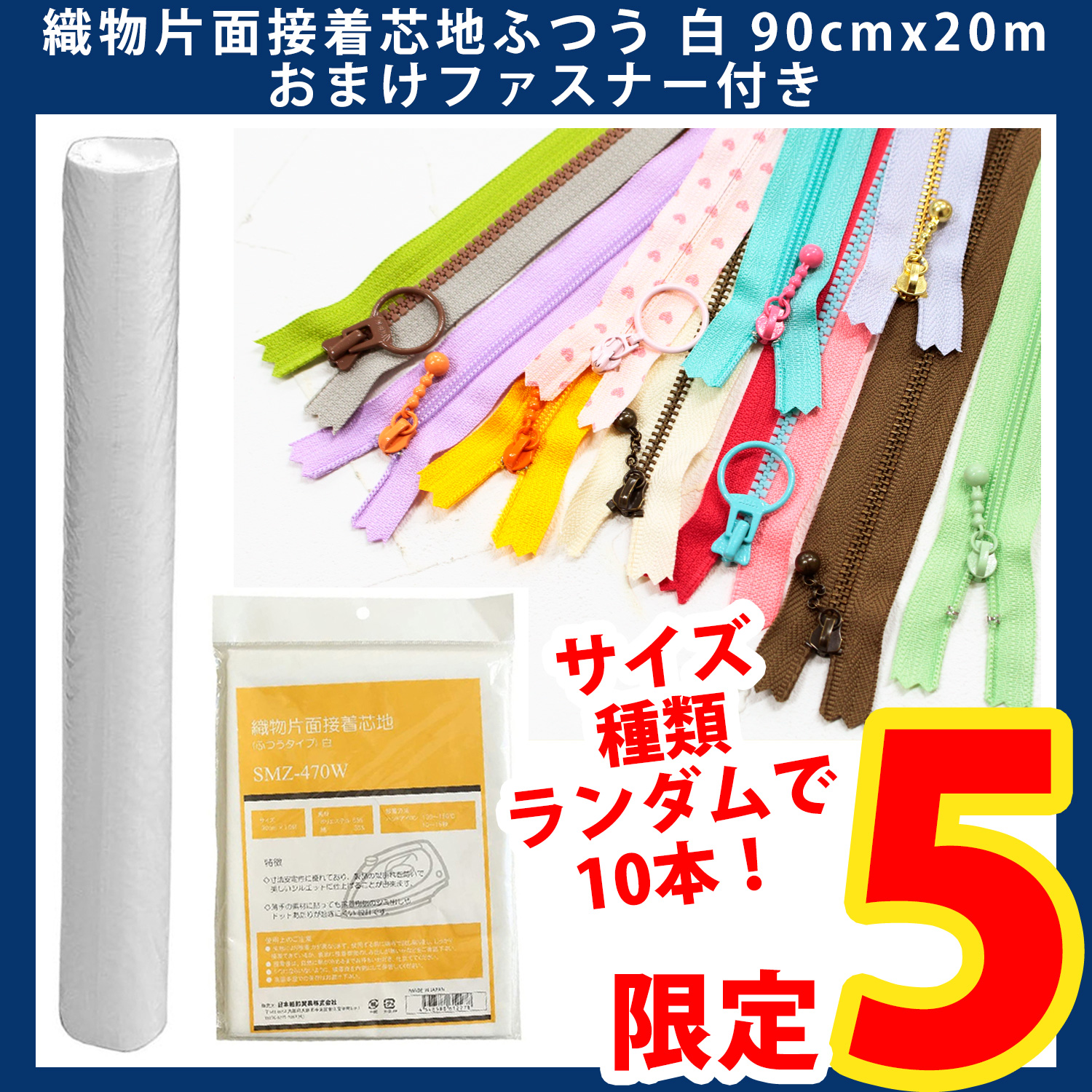 SMZ-470W-20R Textile stuffing, adhesive on one side, normal White, 90cm x 20m＋Novelty Set (set)