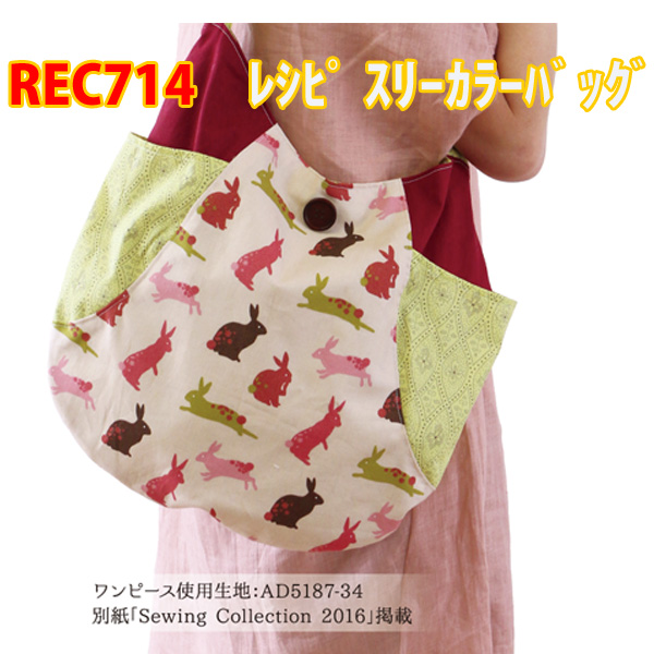 REC714 3カラーバッグ (枚)