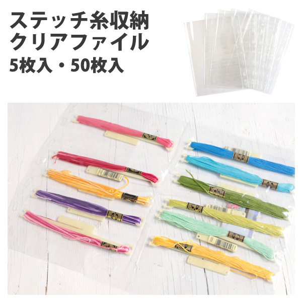 DMC-U1242L 刺しゅう糸収納用クリアファイル (袋)
