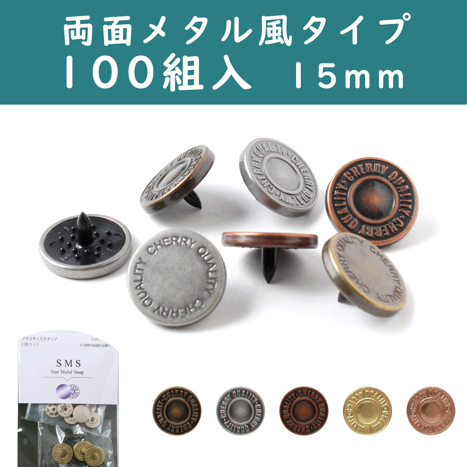 SMS15-1-100 SUN METAL SNAP", Metal-like Snap Button　type1 15mm 100set (pack)