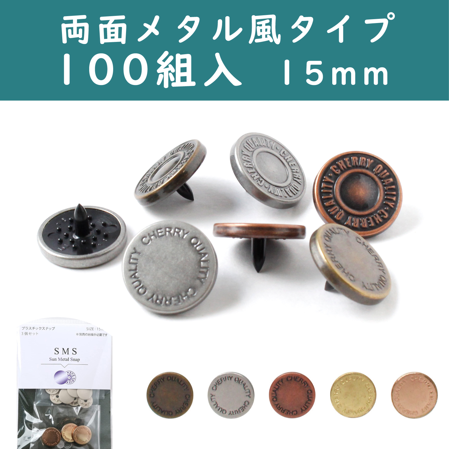 SMS15-2-100 SUN METAL SNAP", Metal-like Snap Button　type1 15mm 100set (pack)